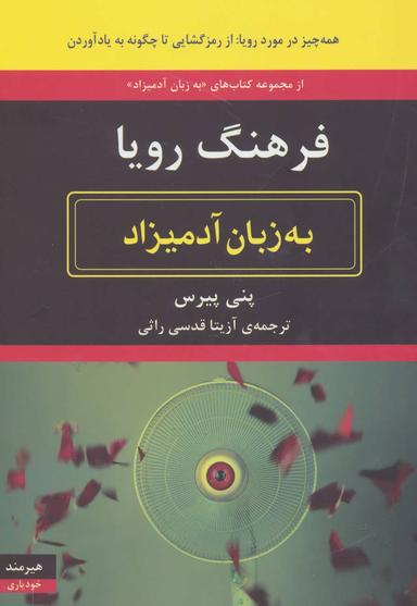 عکس فرهنگ رویا به زبان آدمیزاد