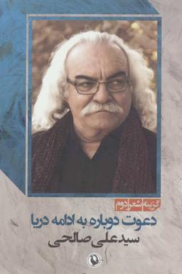 عکس گزینه شعر دوم دعوت دوباره به ادامه دریا