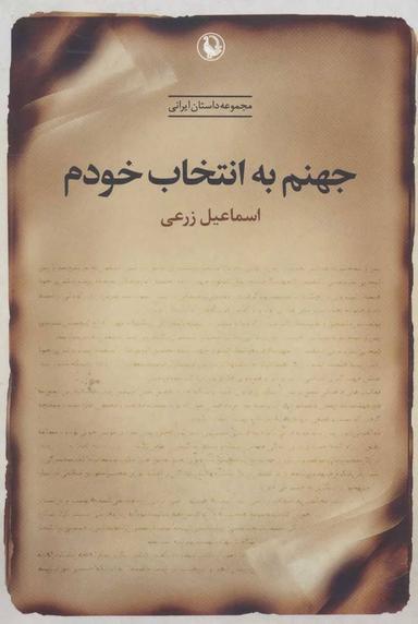 عکس جهنم به انتخاب خودم