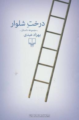 عکس درخت شلوار «مجموعه داستان»