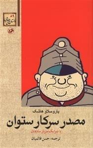 عکس . مصدر سرکار ستوان، یا، شوایک سرباز ساده دل