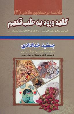عکس کلید ورود به طب قدیم ۳