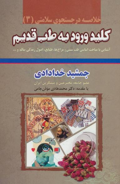 عکس کلید ورود به طب قدیم ۳