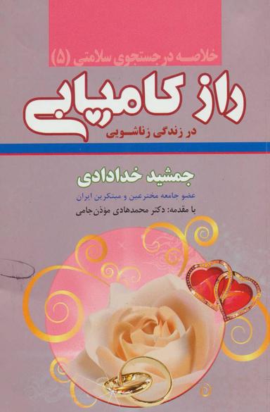 عکس خلاصه راز کامیابی در زندگی زناشویی