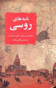 عکس نامه‌های روسی