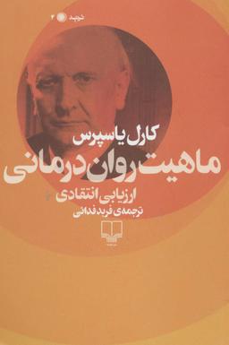 عکس ماهیت روان‌درمانی (ارزیابی انتقادی)
