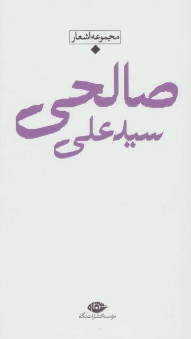 عکس مجموعه اشعار سید علی صالحی