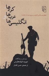 عکس کردها، عرب‌ها و انگلیسی‌ها