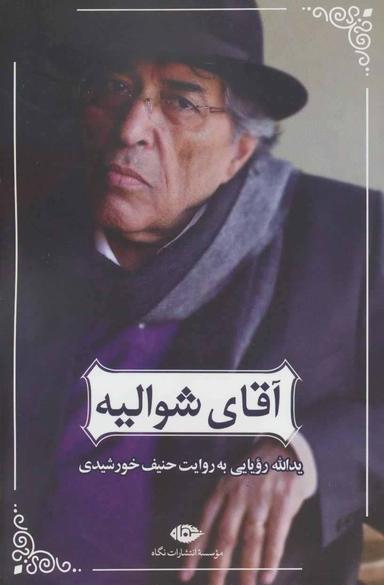 عکس آقای شوالیه