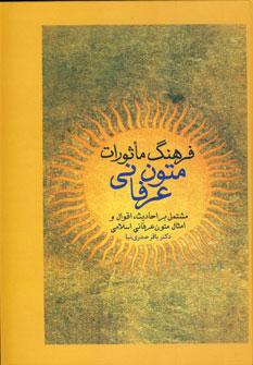 عکس فرهنگ ماثورات متون عرفانی