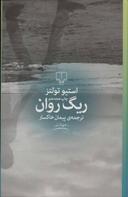 عکس ریگ روان
