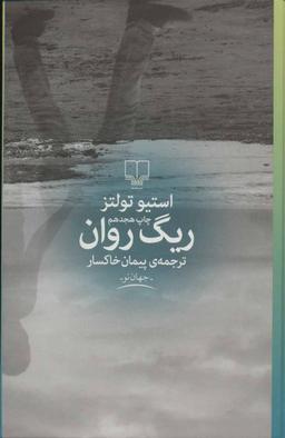عکس ریگ روان