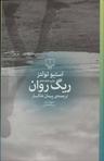 عکس ریگ روان
