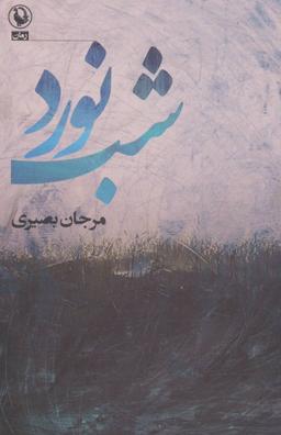 عکس شب‌نورد