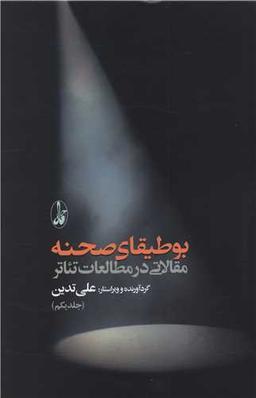 عکس بوطیقای صحنه