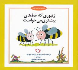 عکس زنبوری که خط‌های بیشتری می‌خواست