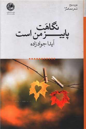 عکس نگاهت پاییز من است