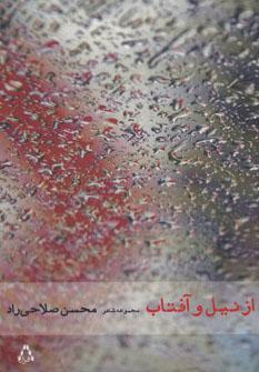 عکس از نیل و آفتاب (شعرهای ۸۲- ۹۱)