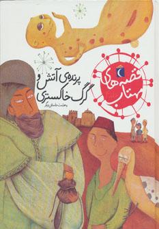 عکس پرنده آتش و گرگ خاکستری و هشت داستان دیگر