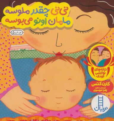 عکس نی‌نی چقدر ملوسه، مامان اونو می‌بوسه