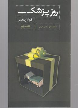 عکس روز پزشک