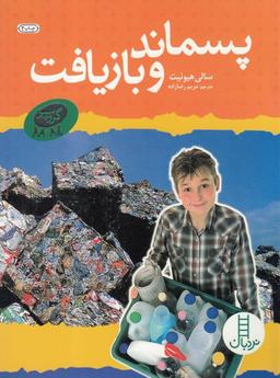 عکس پسماند و بازیافت