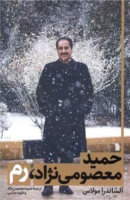 عکس حمید معصومی‌نژاد، رم