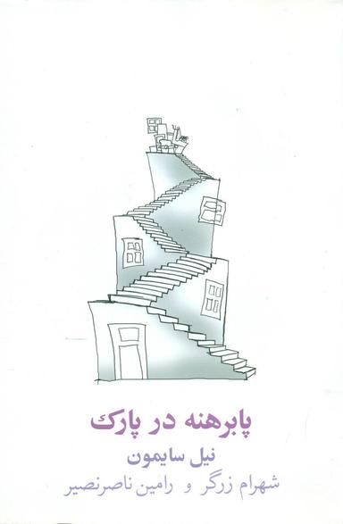 عکس پابرهنه در پارک (نمایشنامه)