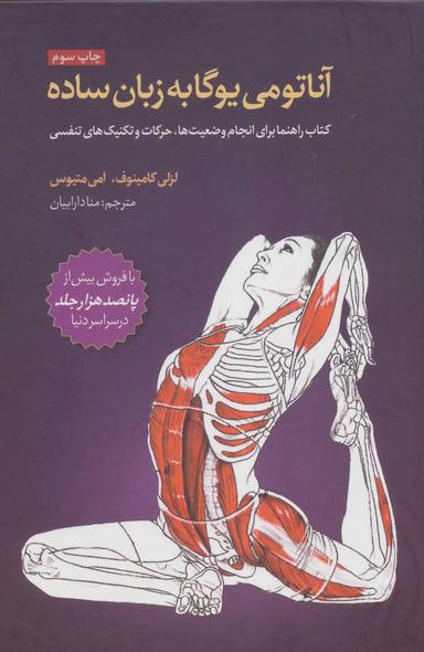 عکس آناتومی یوگا به زبان ساده