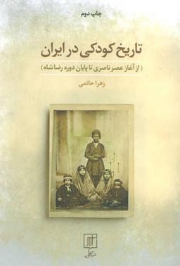 عکس تاریخ کودکی در ایران (از آغاز عصر ناصری تا پایان دوره رضاشاه)