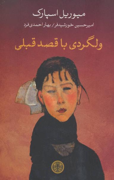عکس ولگردی با قصد قبلی