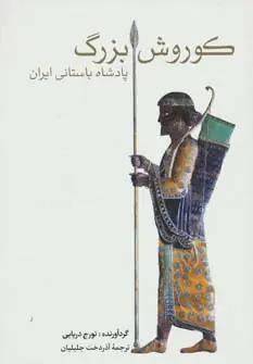 عکس کوروش بزرگ (پادشاه باستانی ایران)