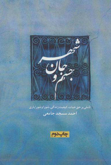 عکس جسم و جان شهر