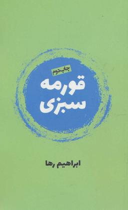 عکس طنز وسط کوکو سبزی