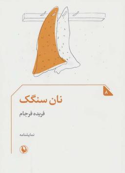 عکس نان سنگک