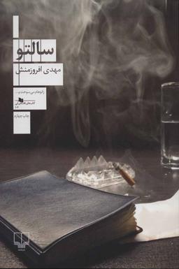 عکس سالتو