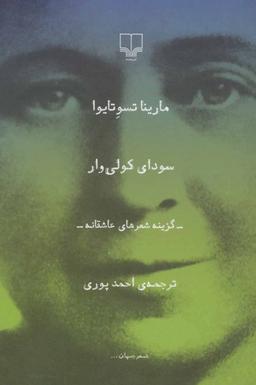 عکس سودای کولی‌وار