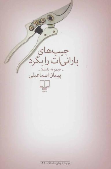 عکس جیب‌های بارانی‌ات را بگرد