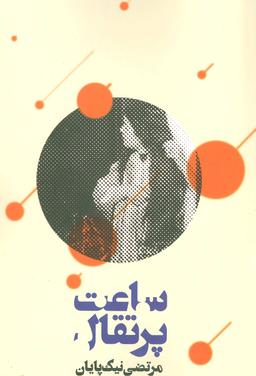 عکس ساعت پرتغال