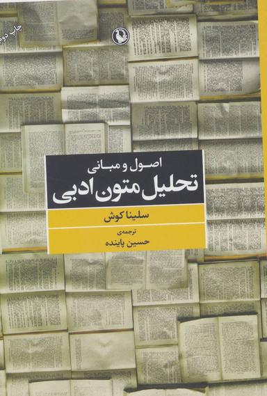 عکس اصول و مبانی تحلیل متون ادبی
