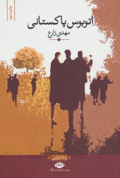 عکس اتوبوس پاکستانی