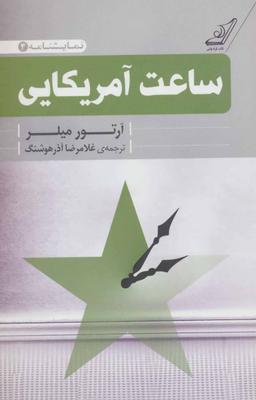عکس ساعت آمریکایی