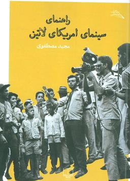 عکس راهنمای سینمای امریکای لاتین
