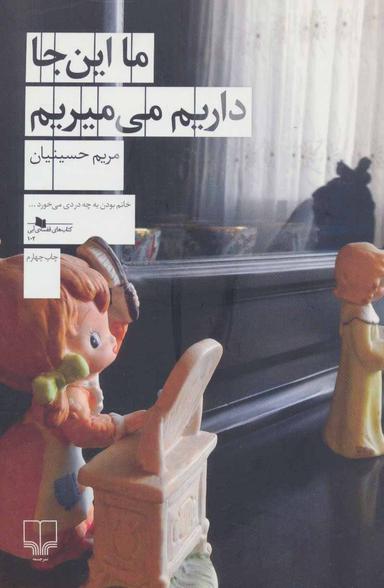 عکس ما این‌جا داریم می‌میریم