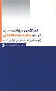 عکس اجلاس جهانی سران درباره جامعه اطلاعاتی ژنو