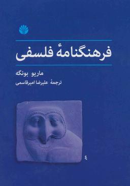 عکس فرهنگنامه فلسفی