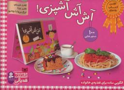 عکس آش آش آشپزی