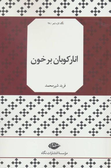 عکس انار کوبان بر خون
