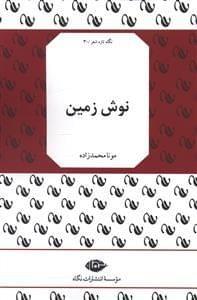 عکس نوش زمین
