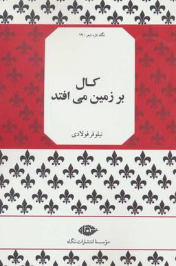 عکس کال بر زمین می‌افتد